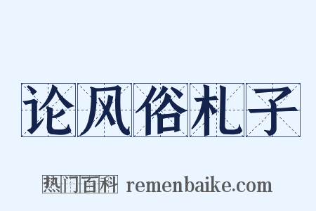 论风俗札子是什么意思的图片